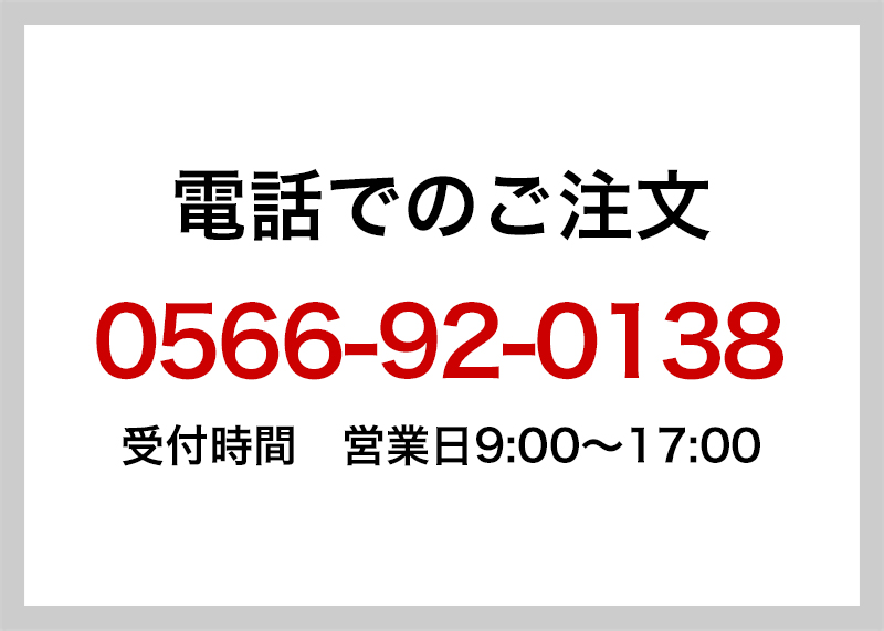 電話でのご注文